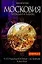 Московия.Легенды и мифы. "Нетрадиционная" история России — 2039073 — 1