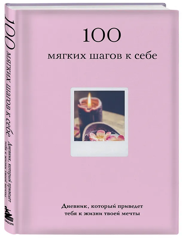 Книга 100 мягких шагов к себе. Дневник, который приведет тебя к жизни твоей мечты (со стикерами) () — 4
