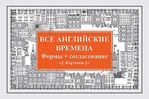 Книга Все английские времена. Формы + согласование. Карточки (Екатерина Андронова)