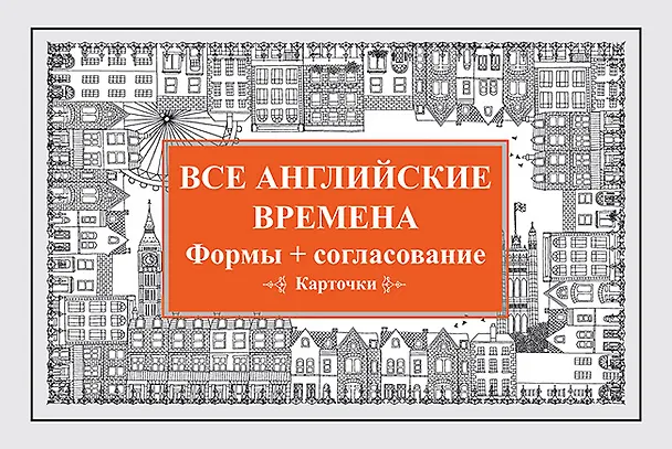 Книга Все английские времена. Формы + согласование. Карточки (Екатерина Андронова) — 1