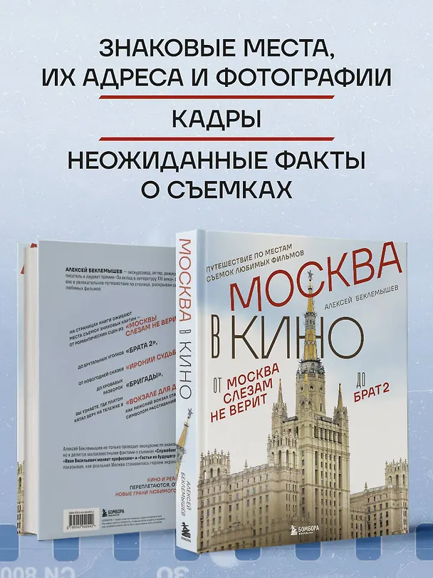 Книга Москва в кино. Путешествие по местам съемок любимых фильмов. От "Москва слезам не верит" до "Брат 2" (Алексей Беклемышев) — 8