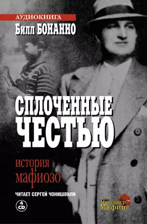 Сплоченные честью История мафиозо (м). Бонанно Б. (Мосторгсервис) — 1900710 — 1