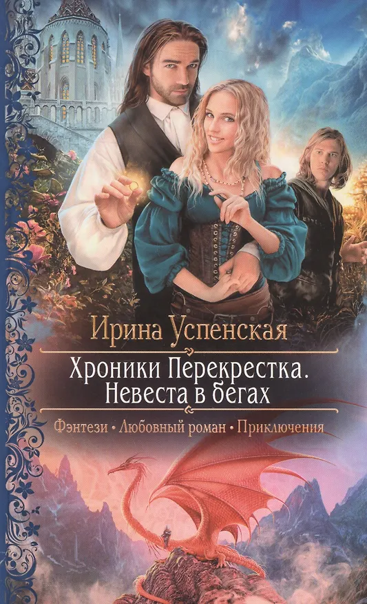 Книга Хроники Перекрестка.Невеста в бегах (Ирина Успенская) — 1