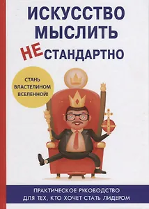 Искусство мыслить нестандартно