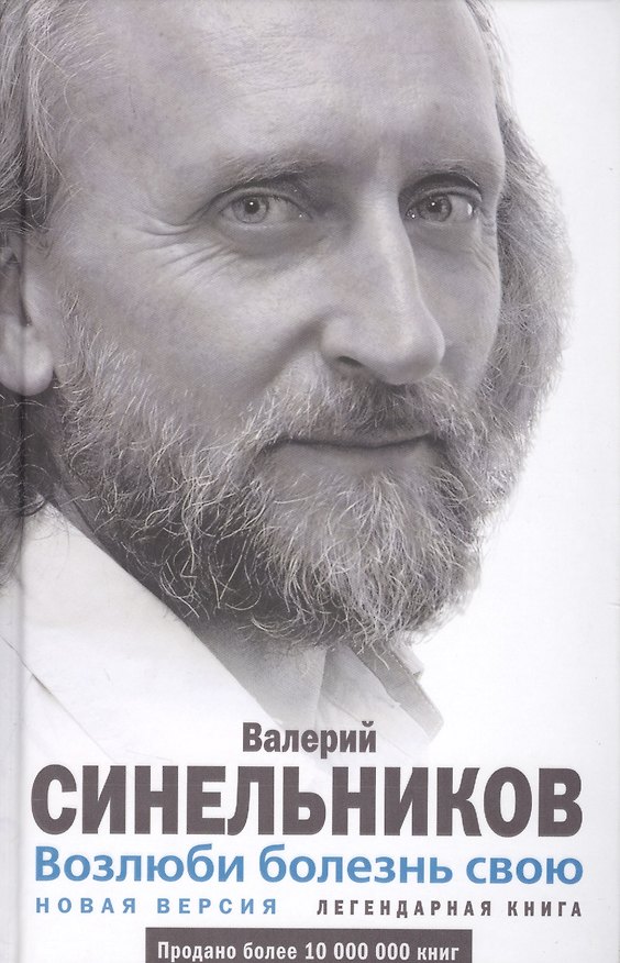 Книга Возлюби болезнь свою (Валерий Синельников) — 1
