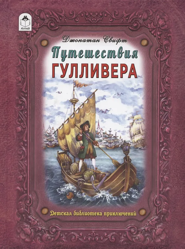 Книга Путешествие Гулливера (Джонатан Свифт) — 1