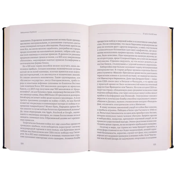 Книга 21 урок для XXI века. Том 89 (Юваль Харари) — 5