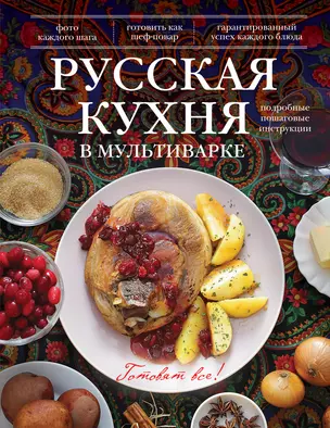 Русская кухня в мультиварке. — 2403672 — 1