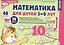 Математика для детей 5—6 лет. Демонстрационный материал (12 листов + брошюра 24 стр.) — 2611078 — 2
