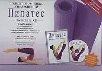 Пилатес на коврике / в наборе : книга, DVD, коврик 2313758