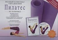 Пилатес на коврике / в наборе : книга, DVD, коврик 2313758 — 1