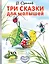 Три сказки для малышей — 2714097 — 1