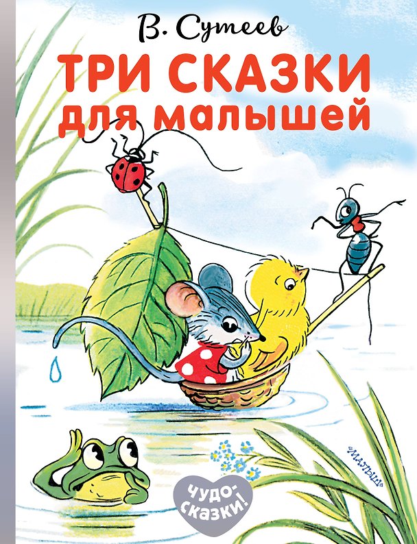 Книга Три сказки для малышей (Владимир Сутеев) — 1