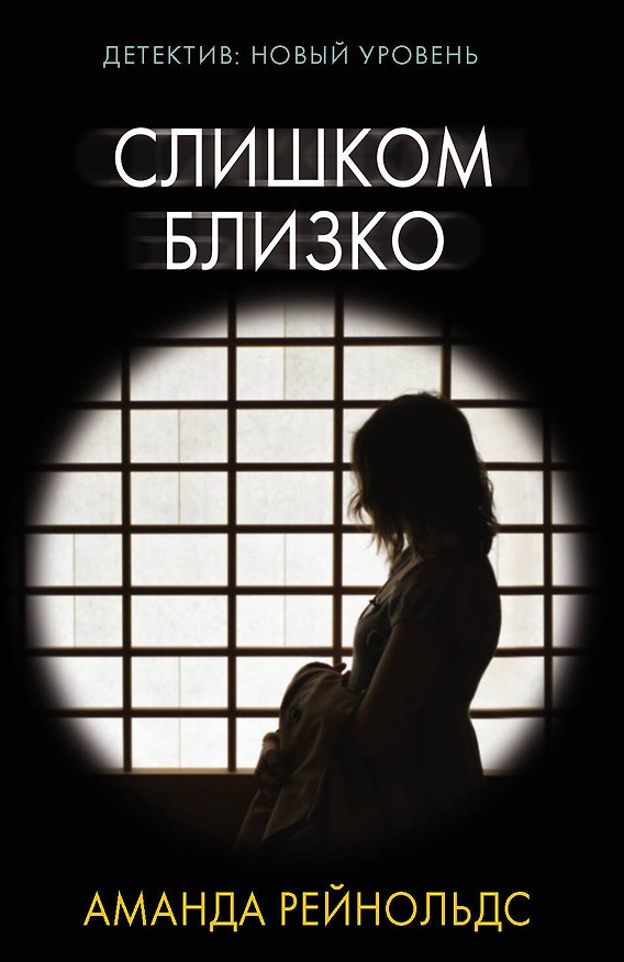 Книга Слишком близко (Аманда Рейнольдс) — 1