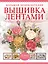 Большая энциклопедия. Вышивка лентами — 2404538 — 1