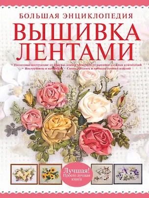 Книга Большая энциклопедия. Вышивка лентами ()
