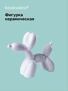 Декоративная фигурка Собачка-шарик (белая) (8х9) (керамика) (12-fengshen-202506-D3)
