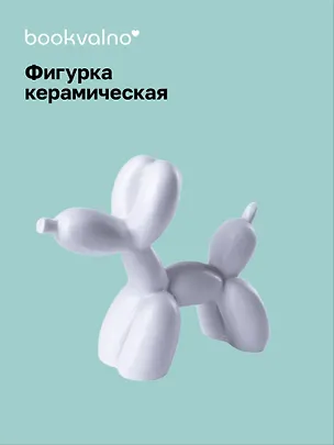 Декоративная фигурка Собачка-шарик (белая) (8х9) (керамика) (12-fengshen-202506-D3) 3110843