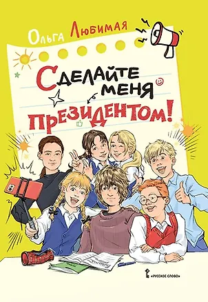 Книга Сделайте меня президентом! ()