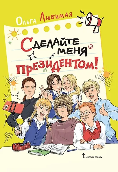 Книга Сделайте меня президентом! (Ольга Любимая) — 1