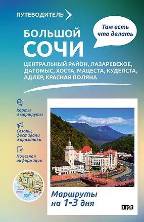 Книга Большой Сочи. Что там делать. Маршруты на 3 дня ()