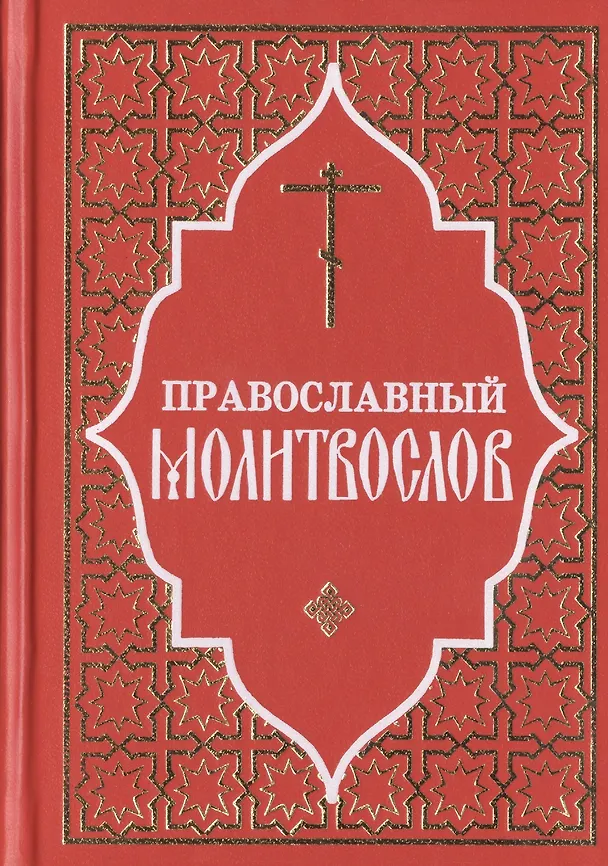 Книга Молитвослов Полный и Псалтирь () — 1