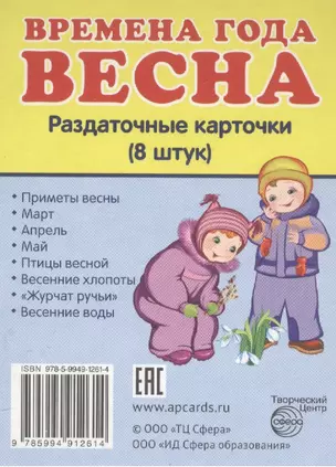 Дем. картинки СУПЕР Времена года. Весна. 8 раздаточных карточек с текстом(63х87мм) — 2494694 — 1