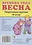 Дем. картинки СУПЕР Времена года. Весна. 8 раздаточных карточек с текстом(63х87мм) — 2494694 — 1