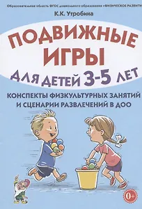 Подвижные игры для детей 3-5 лет. Конспекты физкультурных занятий и сценарии развлечений в ДОО