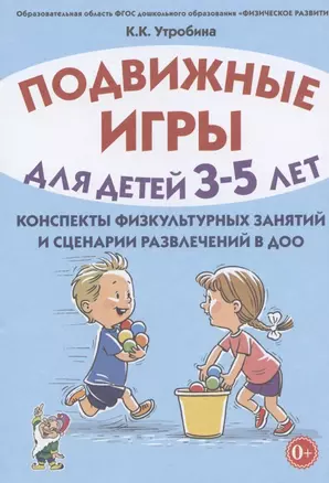 Подвижные игры для детей 3-5 лет. Конспекты физкультурных занятий и сценарии развлечений в ДОО — 2782475 — 1