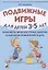 Подвижные игры для детей 3-5 лет. Конспекты физкультурных занятий и сценарии развлечений в ДОО — 2782475 — 1