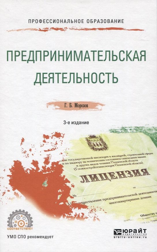 Книга Предпринимательская деятельность. Учебное пособие для СПО () — 1