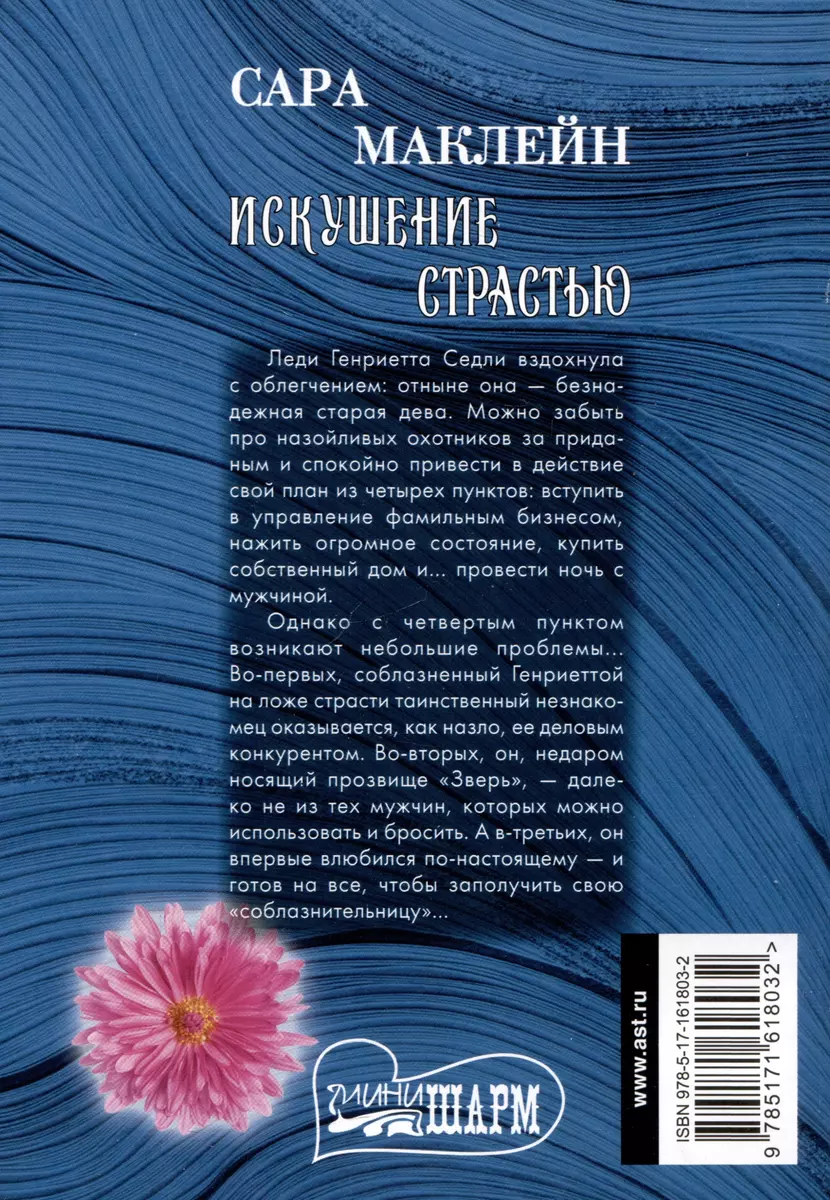 Искушение страстью (Сара Маклейн) - купить книгу с доставкой в  интернет-магазине «Читай-город». ISBN: 978-5-17-161803-2