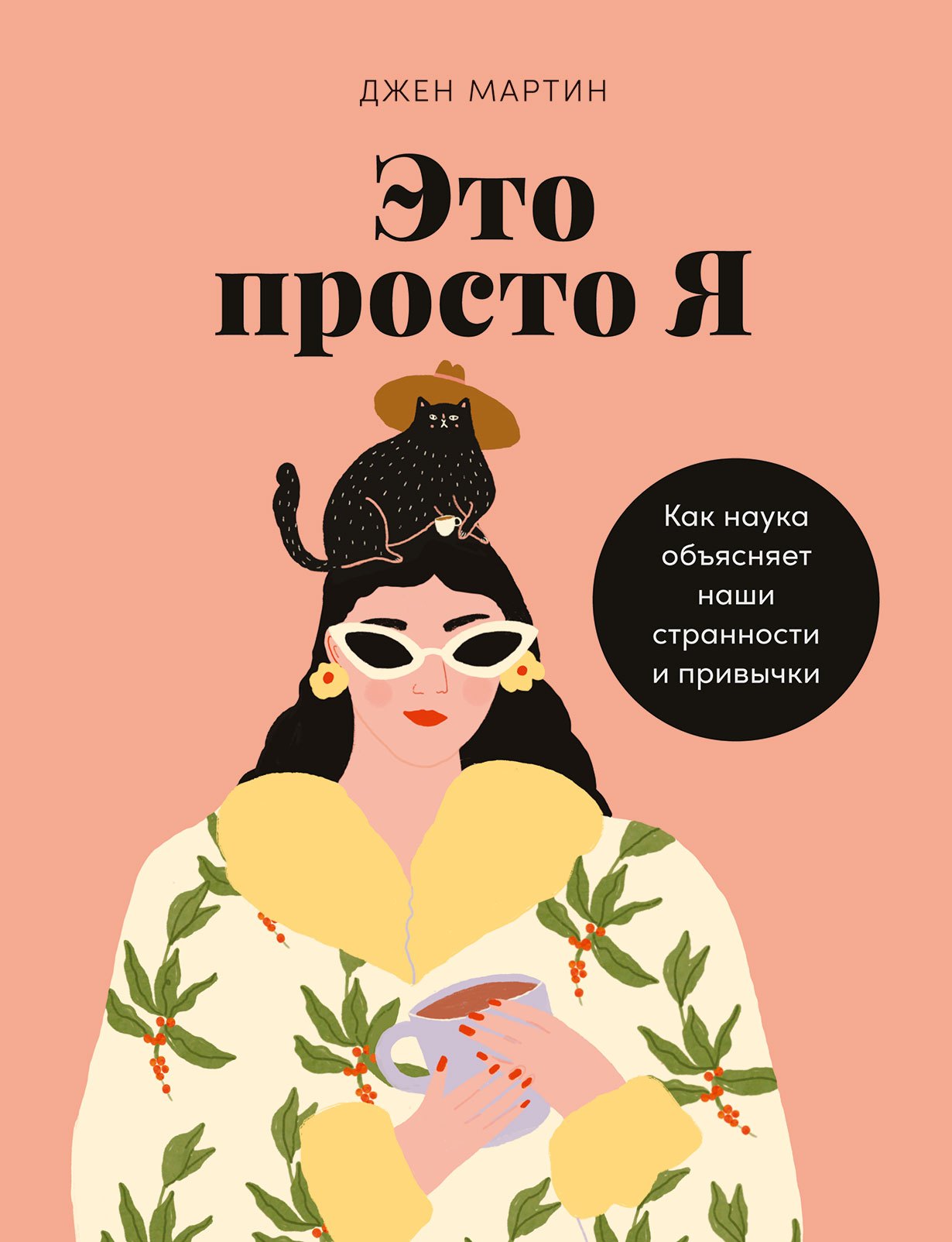 

Это просто я: Как наука объясняет наши странности и привычки