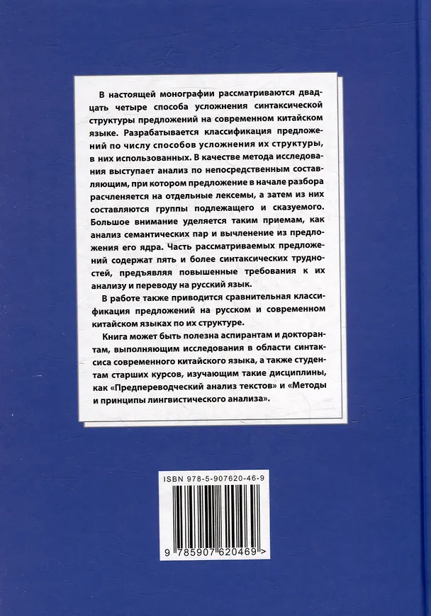 Книга Синтаксический и семантический анализ фрагментов текстов на китайском языке различных периодов. В 7-ми томах. Том 4: Способы усложнения синтаксической структуры предложений на современном китайском языке: монография (Арсений Скворцов) — 2