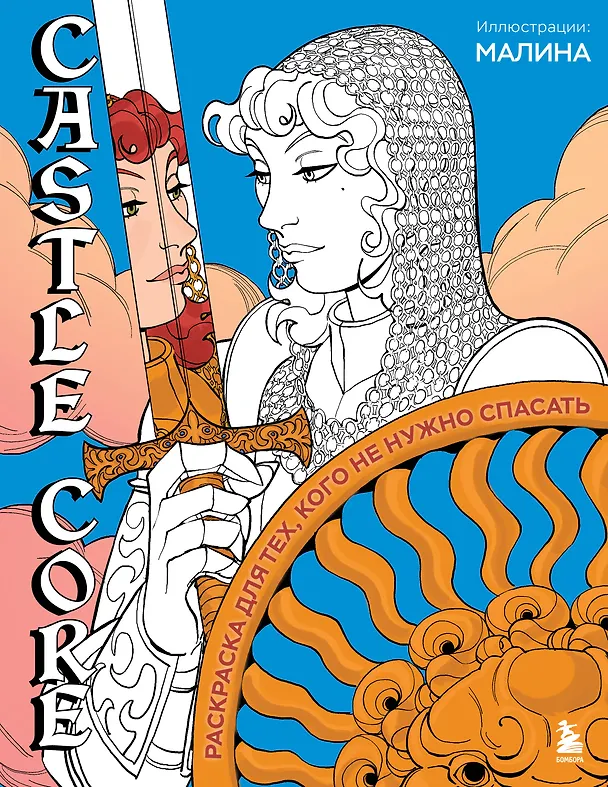 Книга CASTLE CORE. Раскраска для тех, кого не нужно спасать () — 1
