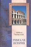 Книга Римская история (Амиан Марцеллин)