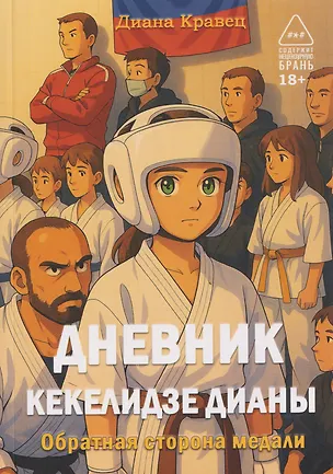 Книга Дневник Кекелидзе Дианы (Диана Кравец)