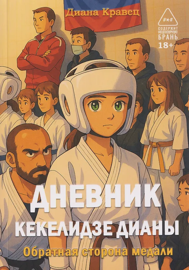 Книга Дневник Кекелидзе Дианы (Диана Кравец) — 1