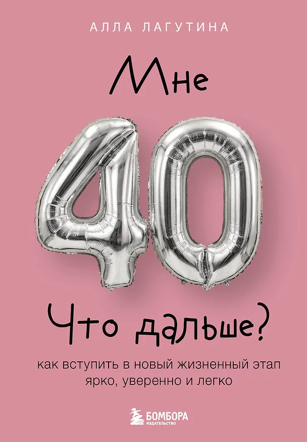 Книга Мне 40. Что дальше? Как вступить в новый жизненный этап ярко, уверенно и легко (Алла Лагутина) — 1
