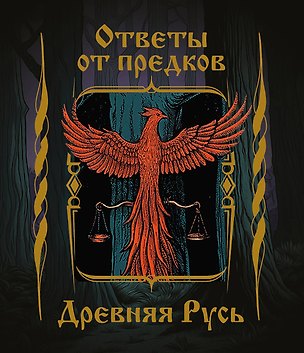 Ответы от предков. Древняя Русь 3181685