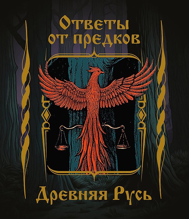 Книга Ответы от предков. Древняя Русь () — 1