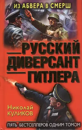 Русский диверсант Гитлера. Из Абвера в СМЕРШ — 2362249 — 1