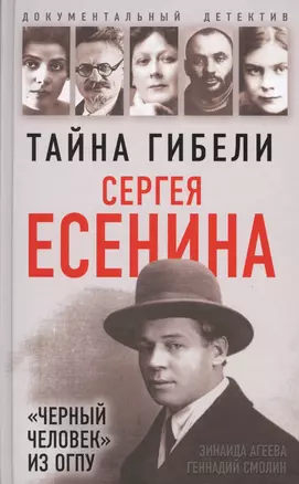 Тайна гибели Сергея Есенина. «Черный человек» из ОГПУ — 2620369 — 1