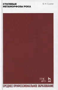 Стилевые метаморфозы рока: учебное пособие для СПО