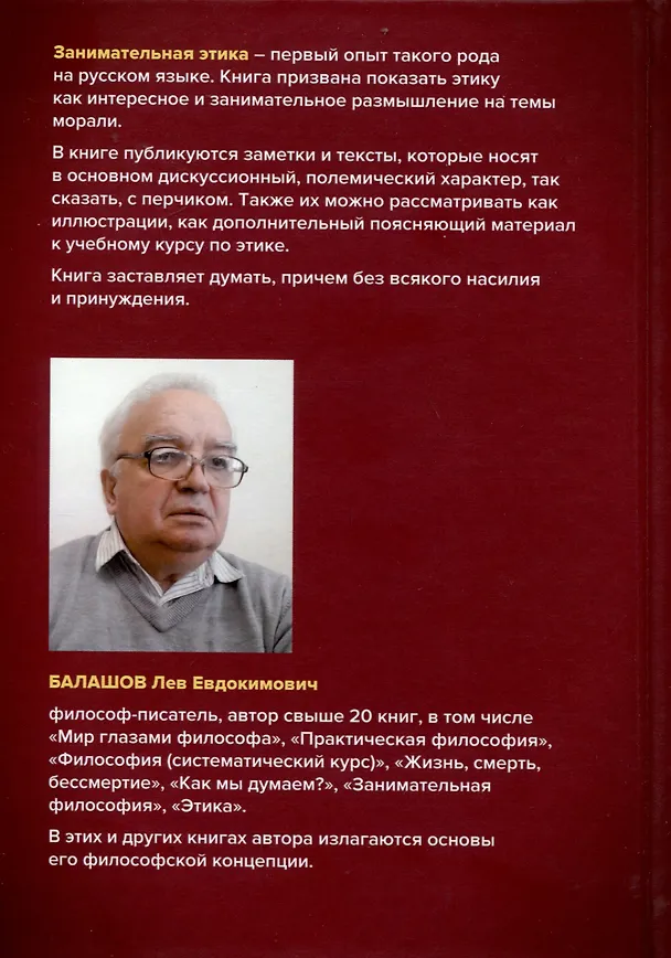 Книга Занимательная этика. Учебное пособие (Лев Балашов) — 2