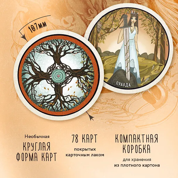Книга Таро Шаманского мира (78 круглых карт и руководство в коробке) (Алена Солодилова (Преображенская), Елена Селенина) — 7