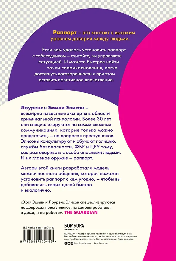 Книга Раппорт. Как найти подход к собеседнику любой сложности (Эмили Элисон) — 2
