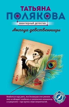 Книга Амплуа девственницы (Татьяна Полякова)