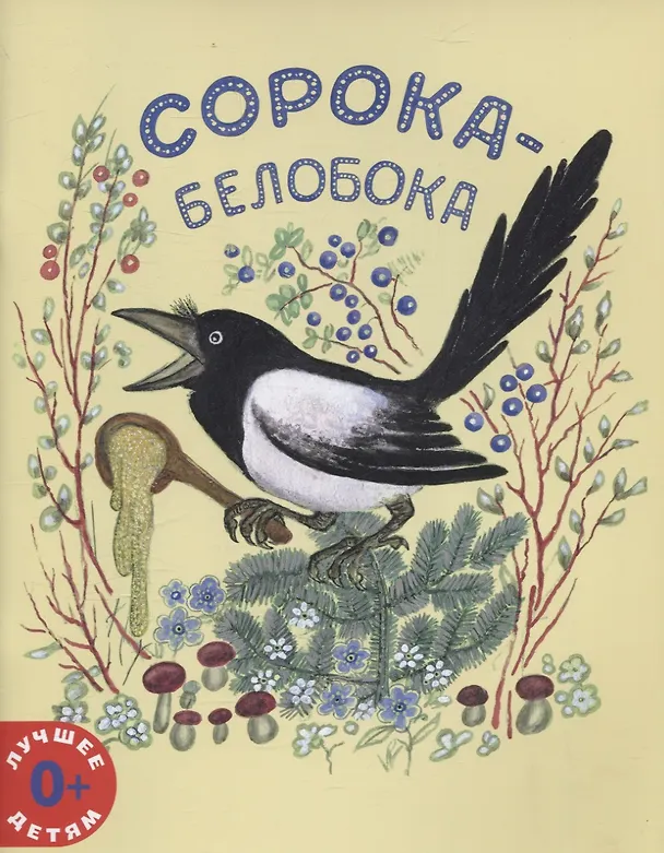 Книга Сорока-белобока () — 1